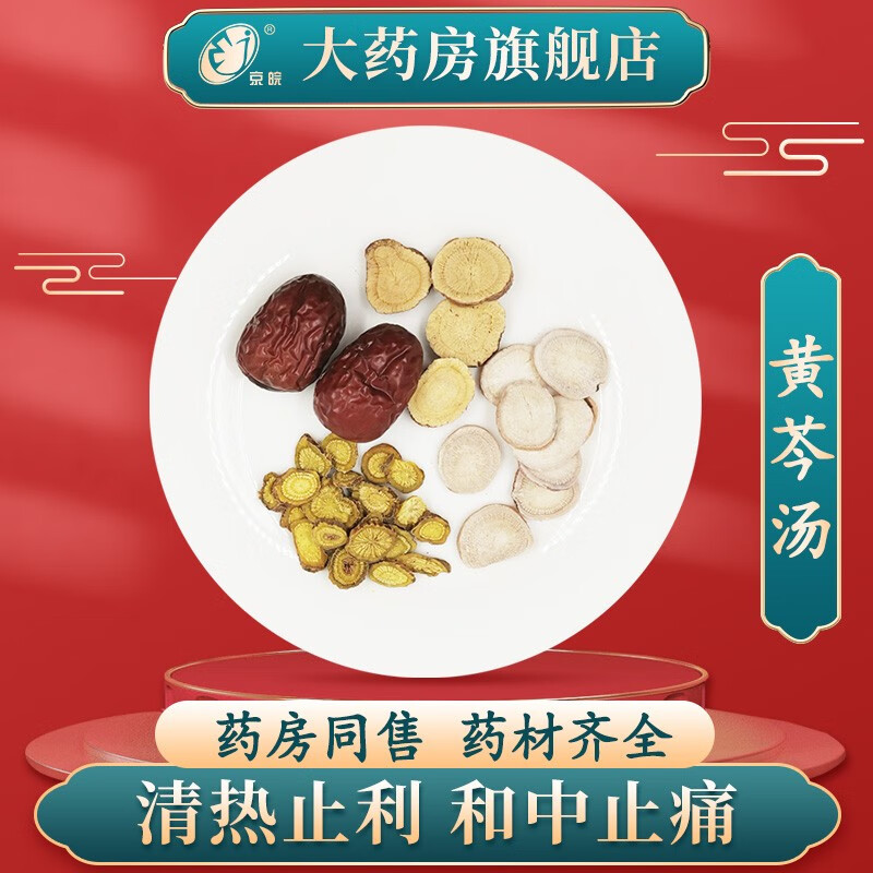 经典方 黄芩汤 现抓现配 1剂装