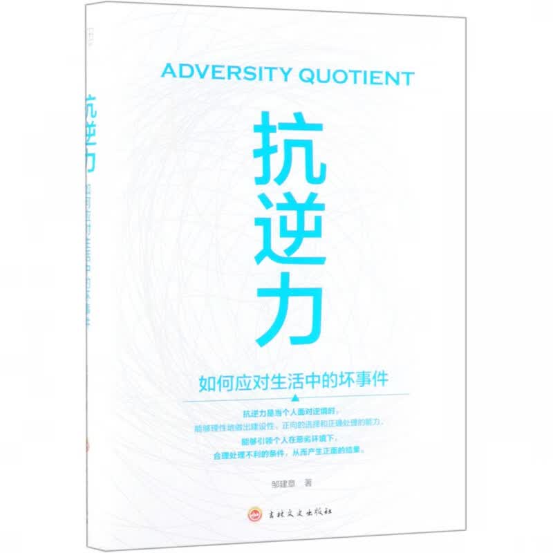 抗逆力(如何应对生活中的坏事件)
