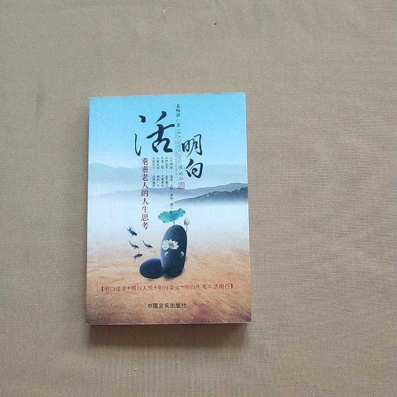 活明白