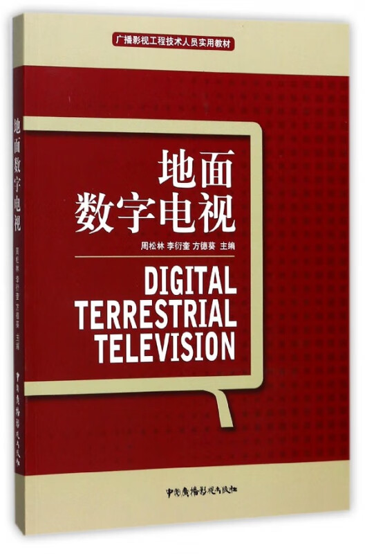 地面数字电视(广播影视工程技术人员实用教材)