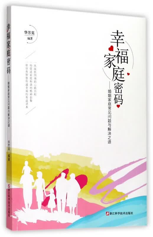 幸福家庭密码--婚姻家庭常见问题与解决之道