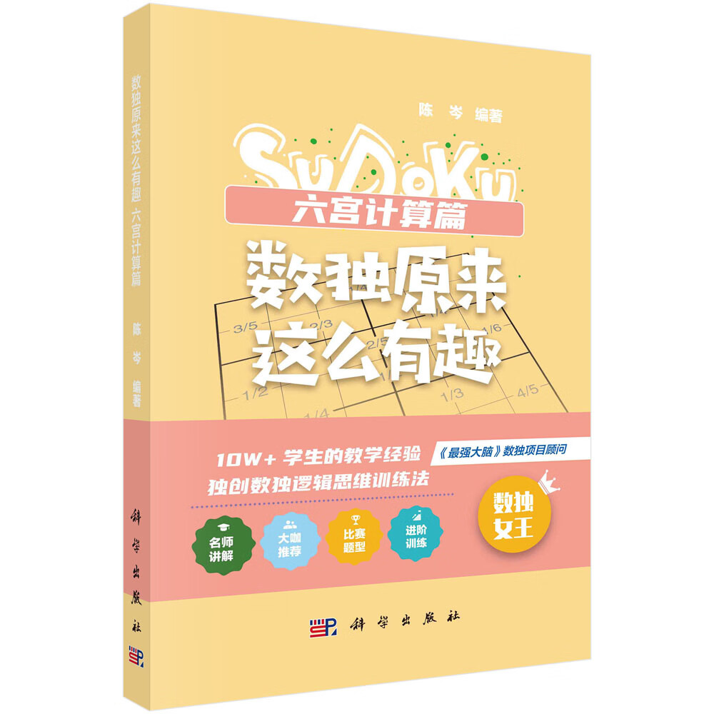 数独原来这么有趣 六宫计算篇
