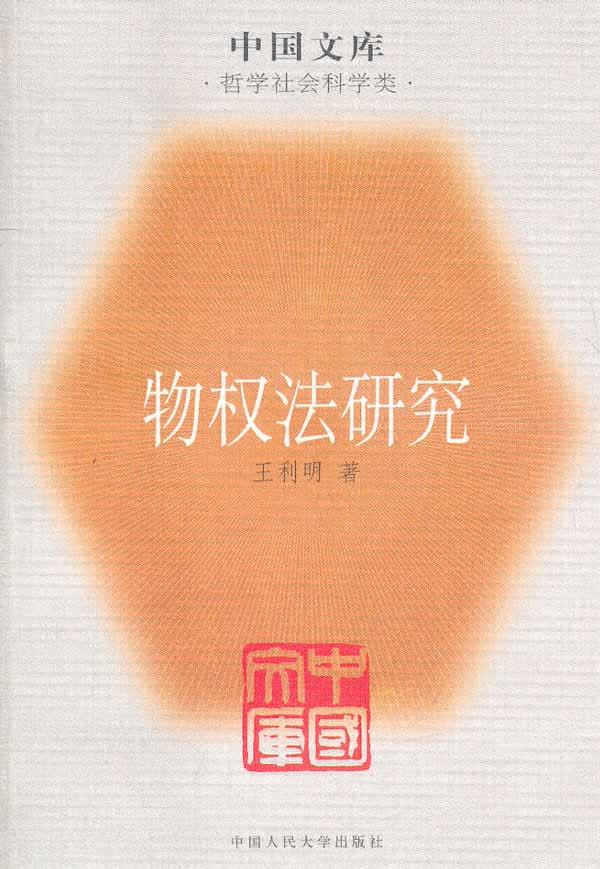 物权法研究