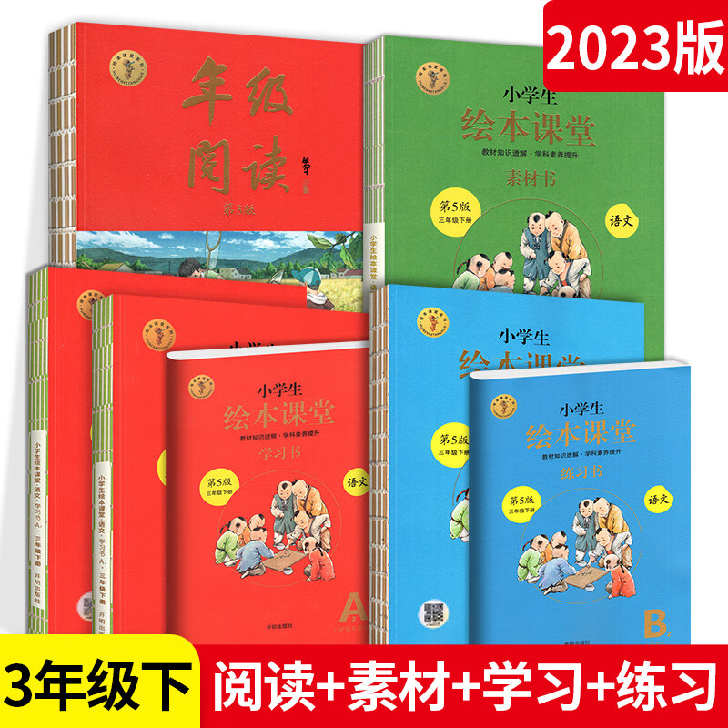 2023小学生绘本课堂年级阅读三年级上册下册阅读理解训练语文人教部编版课外阅读训练三年级语文同步年纪阅读 【三年级下】年级阅读+素材书+学习书+练习书