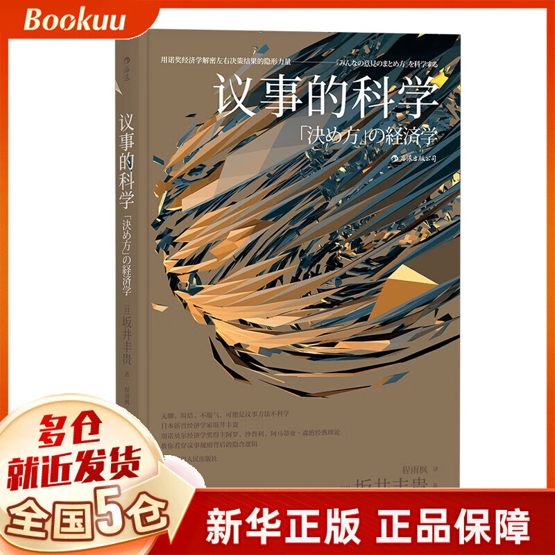 议事的科学