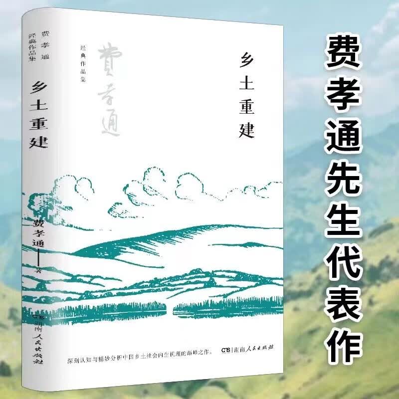 乡土中国 作者费孝通收录乡土重建高中语文阅读高一整本书阅读 乡土社会传统文化和社会科学结构 费孝通社会学中国学派代表作 湖南