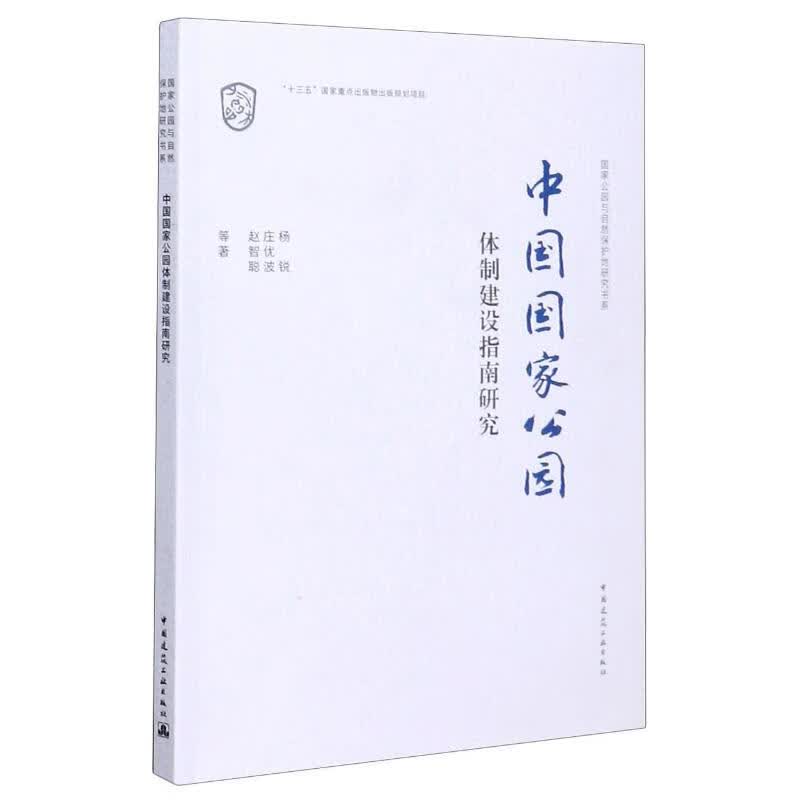 中国国家公园体制建设指南研究/国家公园与自然保护地研究书系