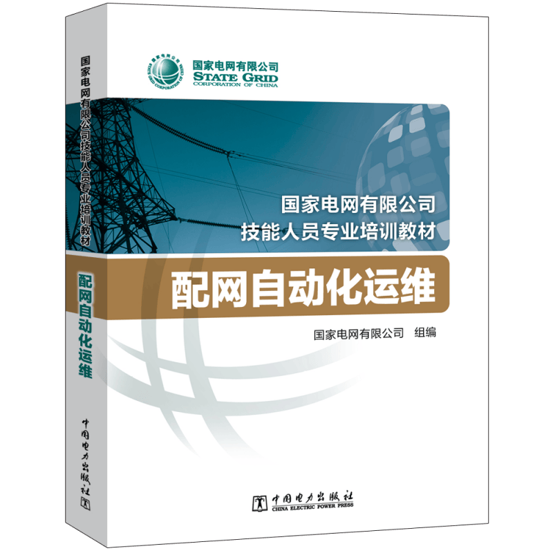 配网自动化运维(国家电网有限公司技能人员培训教材)