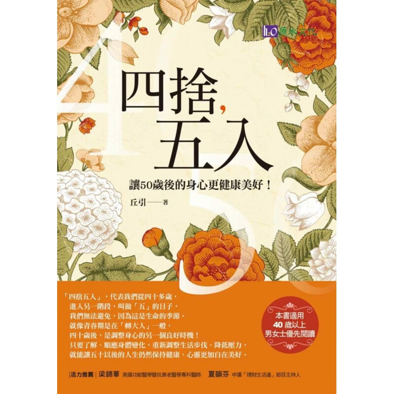 预售 丘引四舍五入让50岁后的身心更健康美好原水