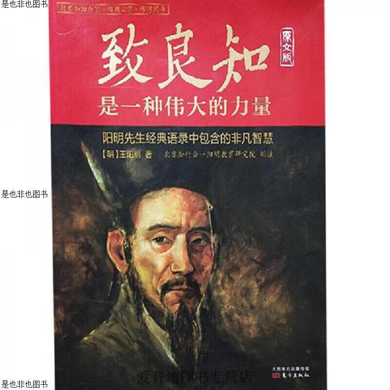 致良知是一种伟大的力量 : 原文版