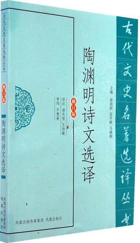陶渊明诗文选译【正版图书，放心购买】
