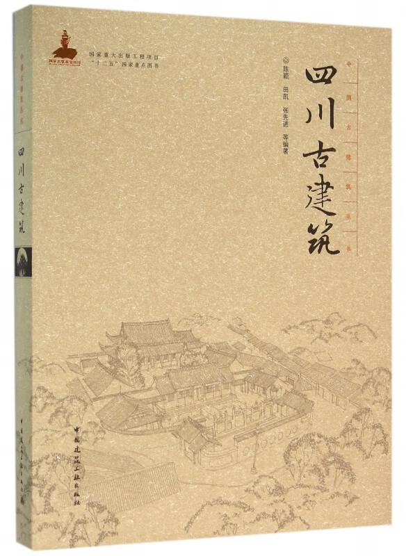 四川古建筑(精)/中国古建筑丛书