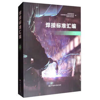 焊接标准汇编（上） 正版