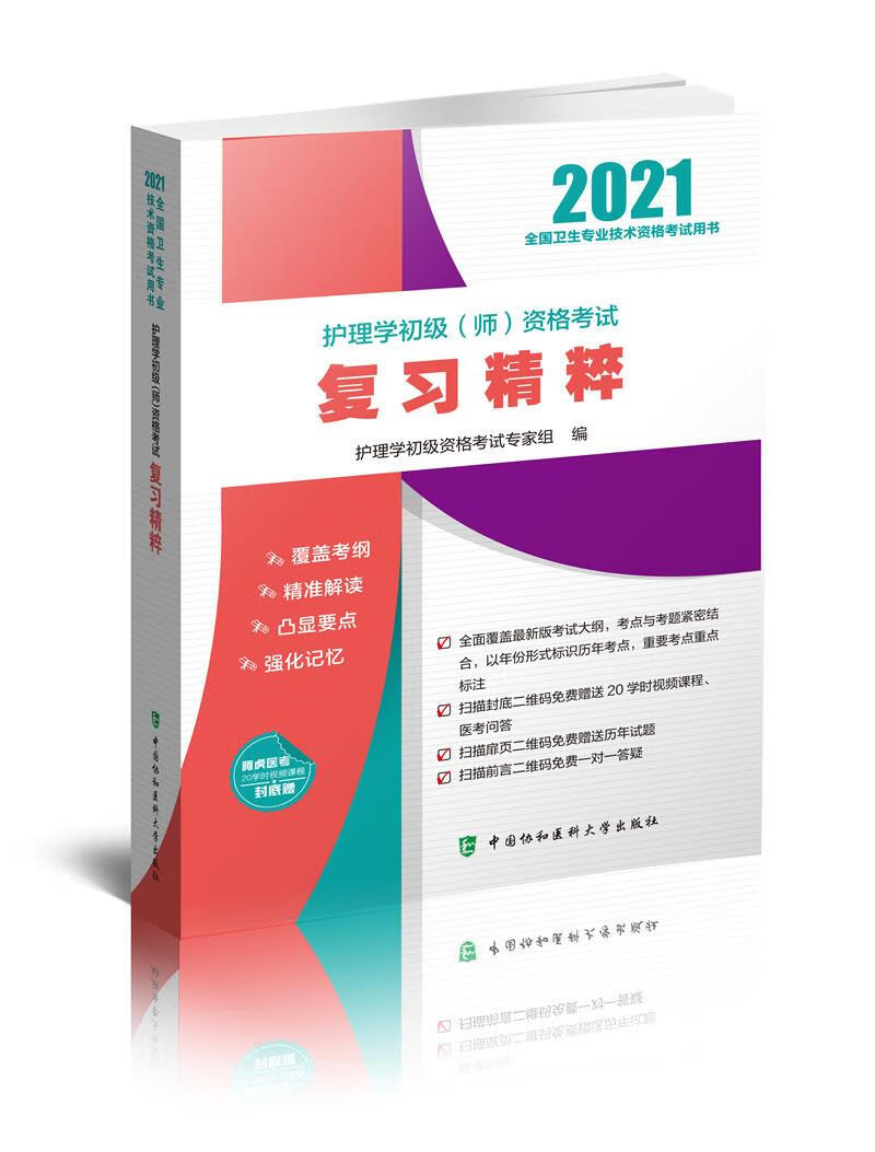 护理学初级(师)资格考试复习精粹(2021年)
