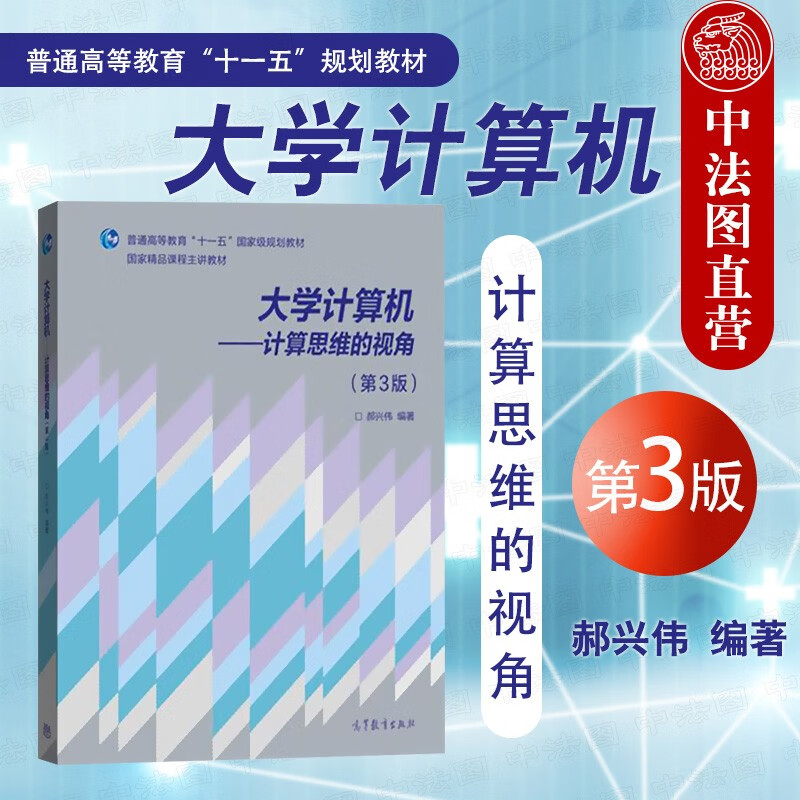 正版 大学计算机-计算思维的视角(第3版) 郝兴伟 计算机理论 计算机基础 互联网 高等教育出版社