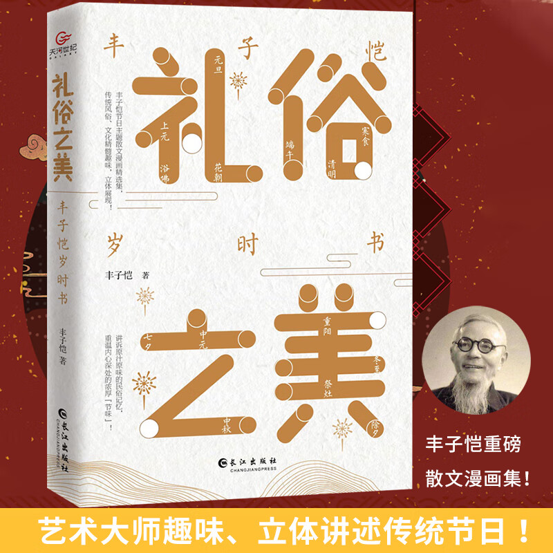 礼俗之美：丰子恺岁时书（丰子恺节日主题散文漫画精品集，读完才知道传统节日这么美！）