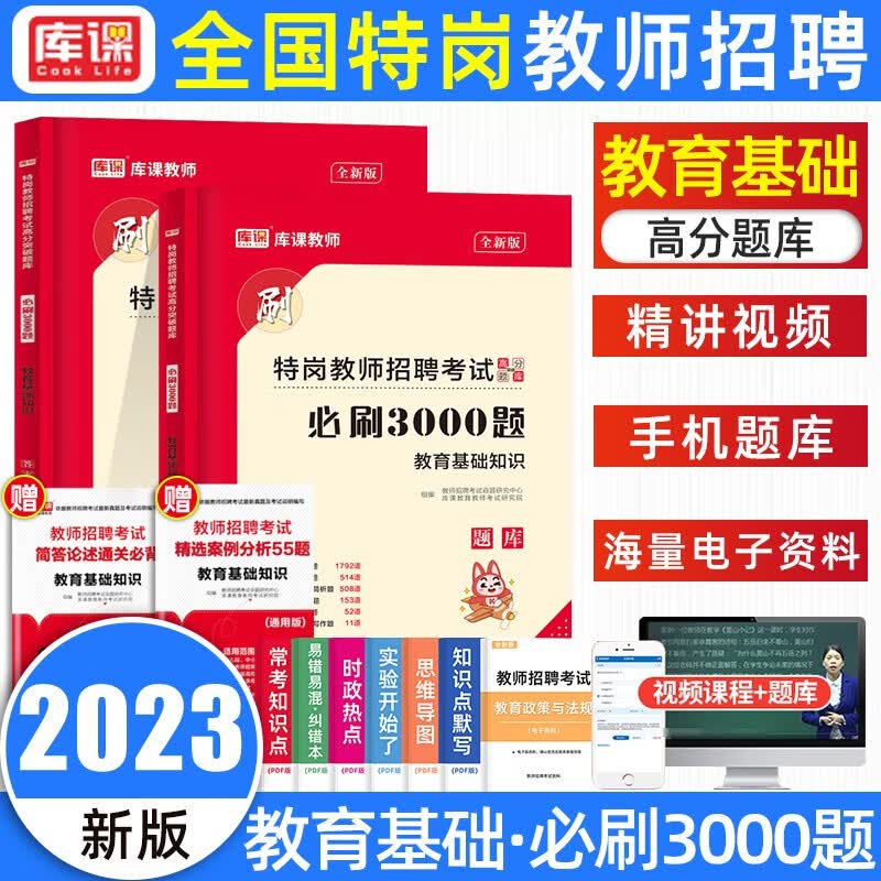 库课2023贵州四川陕西云南甘肃特岗教师招聘考试真题教育基础知识教招编制考试 库课【特岗题库】