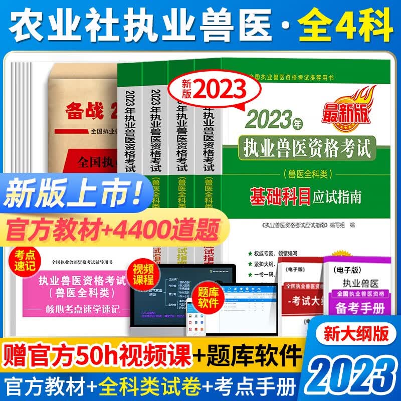 新版4册】2023年执业兽医资格考试用书农业社官方教材应试指南全国职业兽医资格证全科类病理药理学书籍