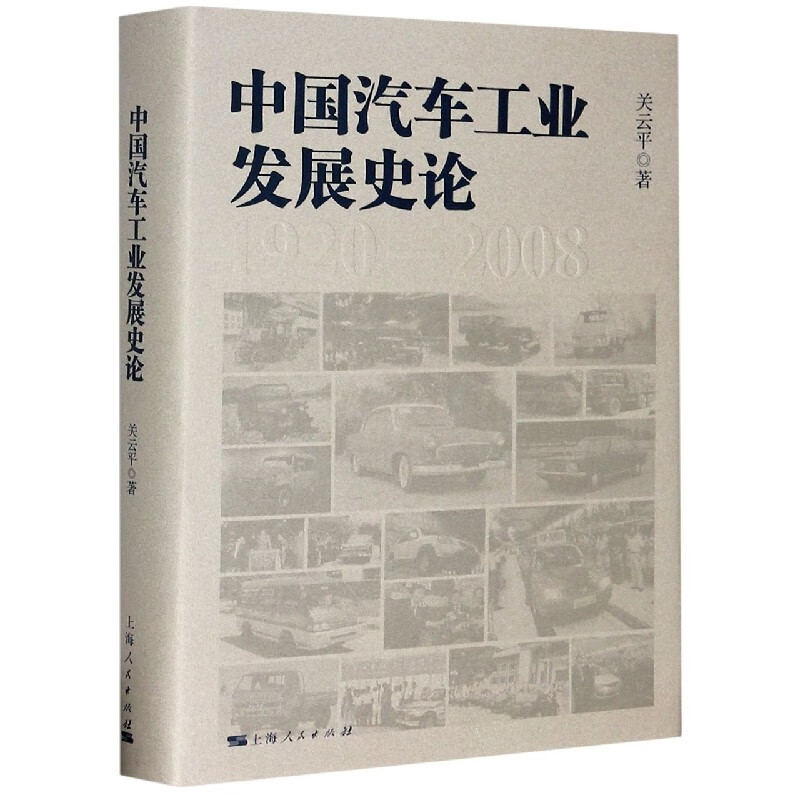 中国汽车工业发展史论(精)