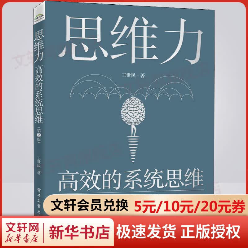 思维力 高效的系统思维(第2版) 图书