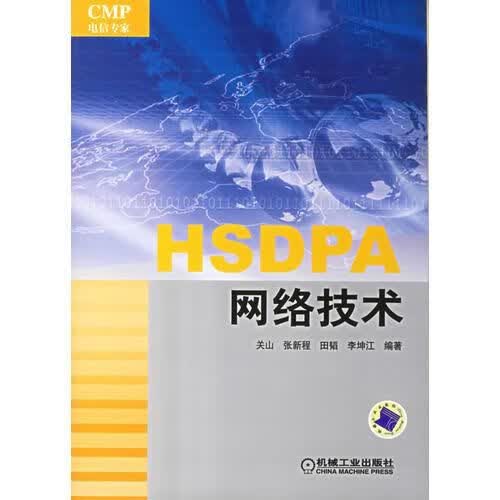 HSDPA网络技术9787111198987机械工业出版社