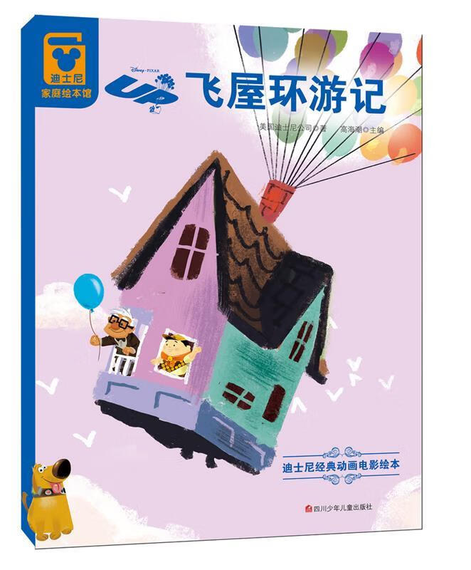 迪士尼经典动画电影绘本:飞屋环游记 美国迪士尼公司【正版书】
