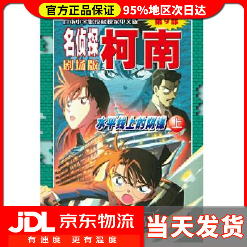 【送货上门】名侦探柯南剧场版（第九部）：水平线上的阴谋（上） 青山剛昌
