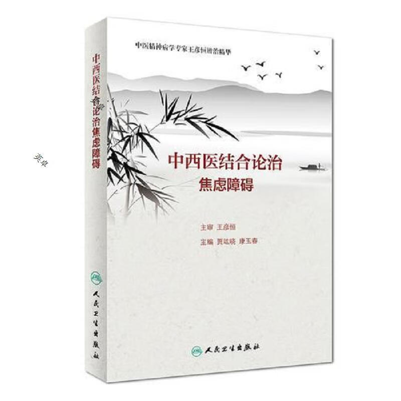 中西医结合论治焦虑障碍
