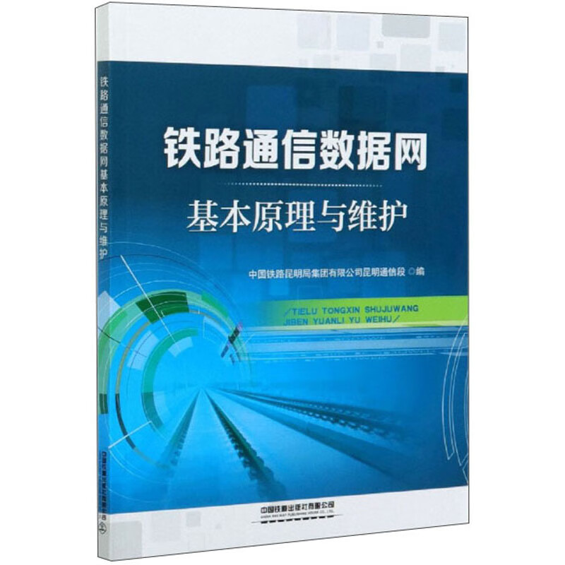 铁路通信数据网基本原理与维护