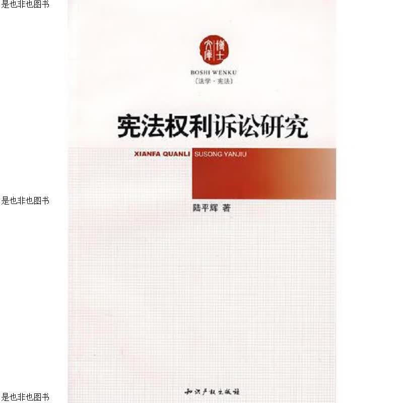 宪法权利诉讼研究
