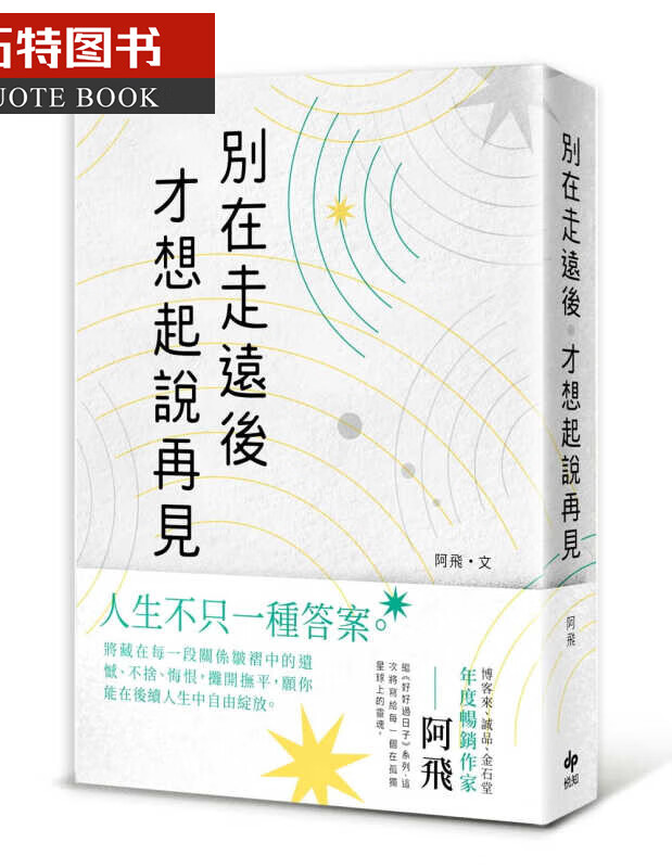 预售 阿飞别在走远后才想起说再见悦知文化