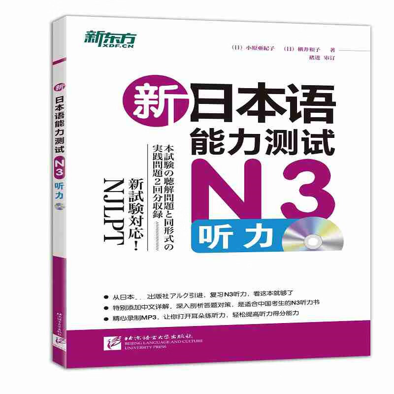 新日本语能力测试N3听力(附光盘)