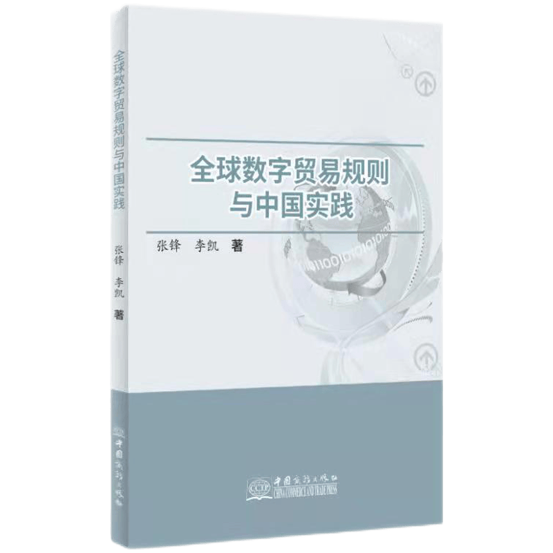 全球数字贸易规则与中国实践