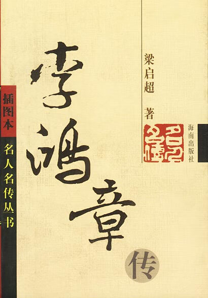 李鸿章传【正版好书，下单速发】