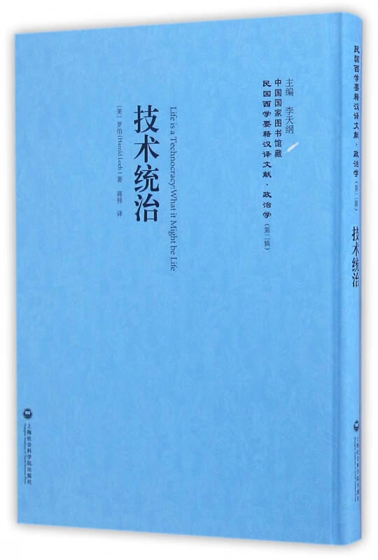 技术统治(精)/民国西学要籍汉译文献
