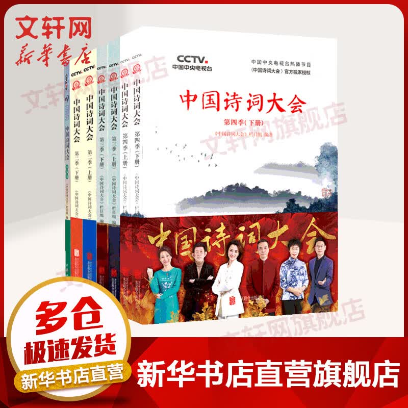 中国诗词大会 第一二三四季 全套7册