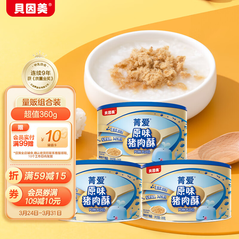 贝因美（Beingmate）菁爱原味猪肉酥120g*3罐 儿童零食拌饭拌面调味 高蛋白宝宝肉松使用感如何?