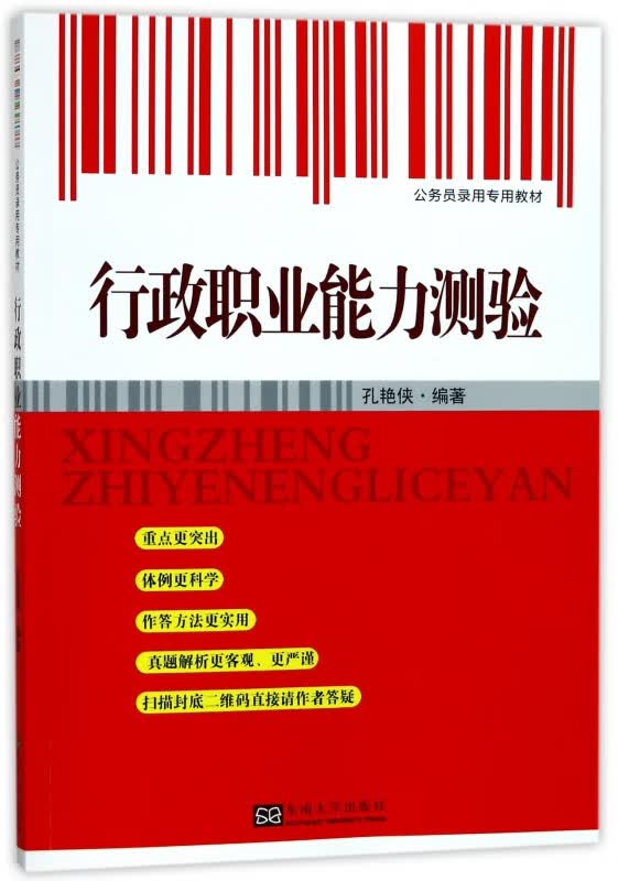 行政职业能力测验(公务员录用专用教材)