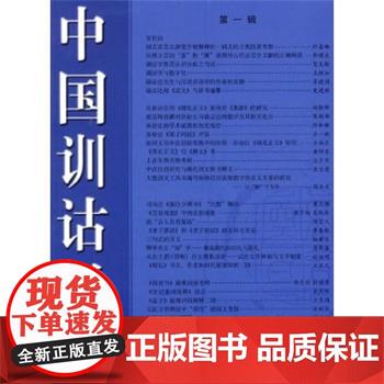 中国训诂学报.第1辑 商务印书馆