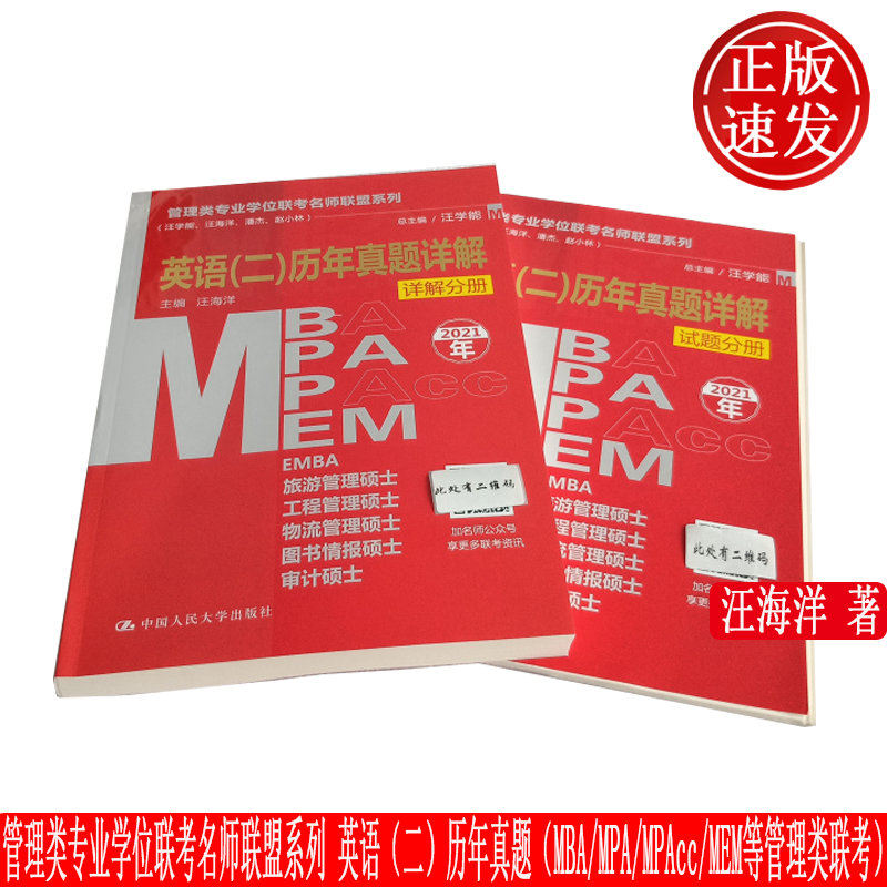 管理类专业学位联考名师联盟系列英语二历年真题试题分册MBA/MPAcc/等9787300282640