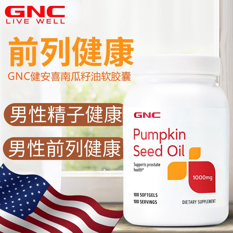健安喜gnc 南瓜籽油软胶囊南瓜子油胶囊pumpkin seed oil男性成人口服