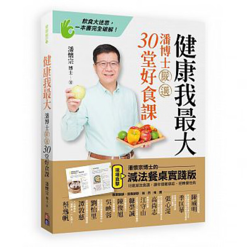 预售 健康我大潘博士严选30堂好食课 出色文化