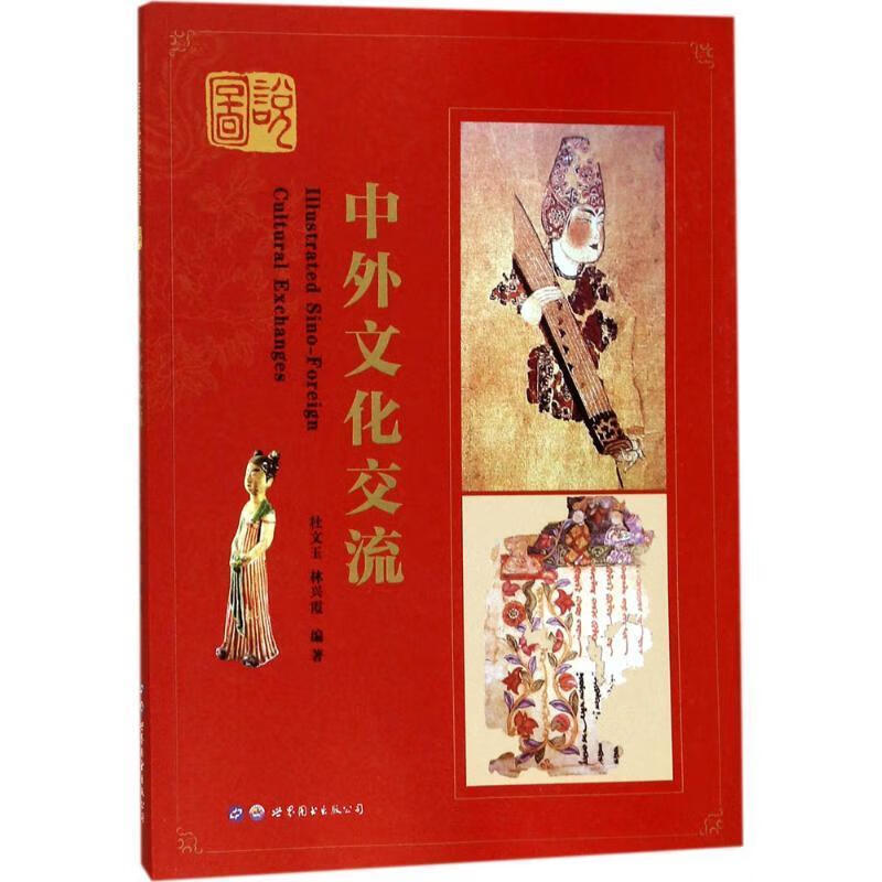 图说中外文化交流杜文玉世界图书出版西安有限公司9787519225803 文化