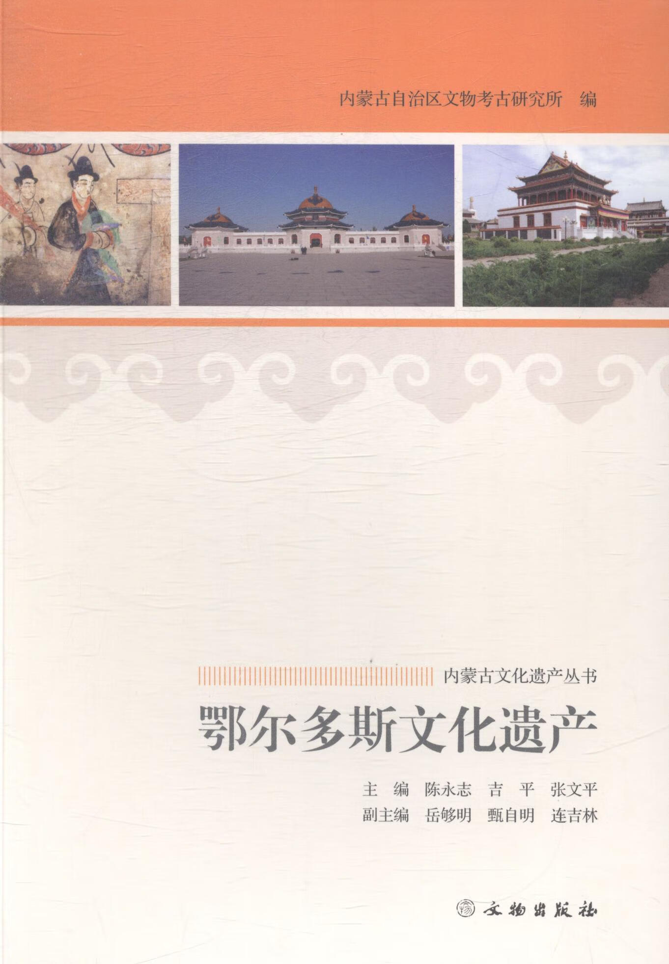 鄂尔多斯文化遗产 陈永志 文化 9787501040544