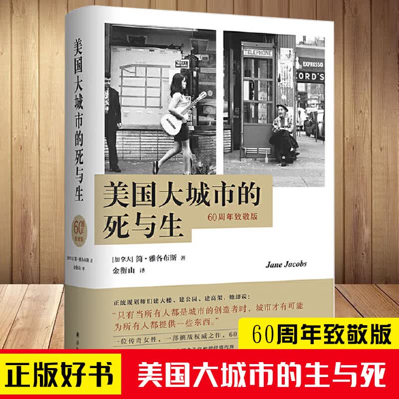 正版 大城市的死与生(精装修订版)(译文新修订，新增北大教授导读、作者序言;诠释“摆地摊”的经济社