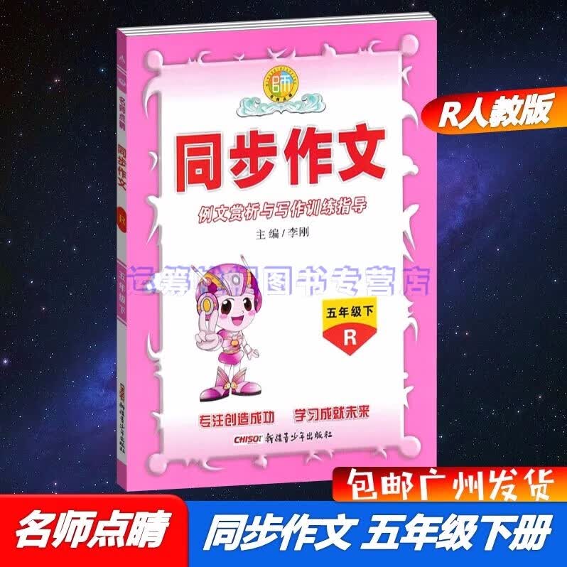 包邮2023春名师点睛同步作文小学语文5五年级下册配R版人教版统编版部编版例文赏析与写作训练指导主编李刚