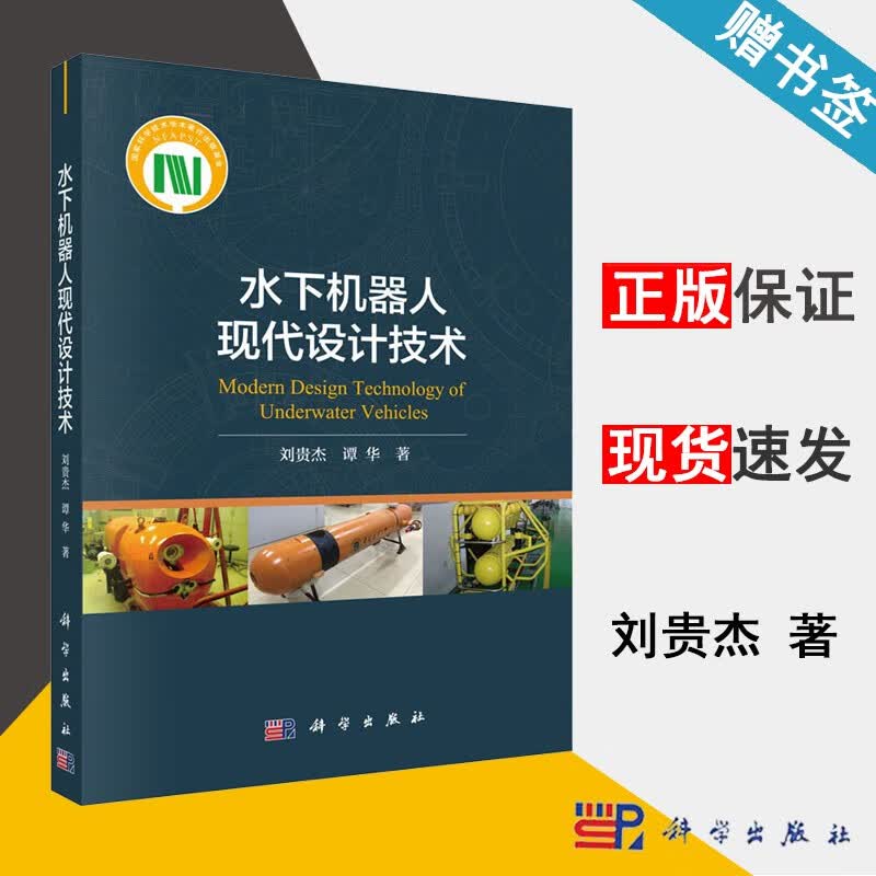 包邮 水下机器人现代设计技术 刘贵杰 谭华 科学出版社