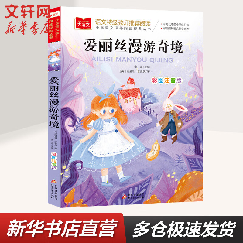 爱丽丝漫游奇境 彩图注音版 小学生读物课外阅读书籍书目 图书