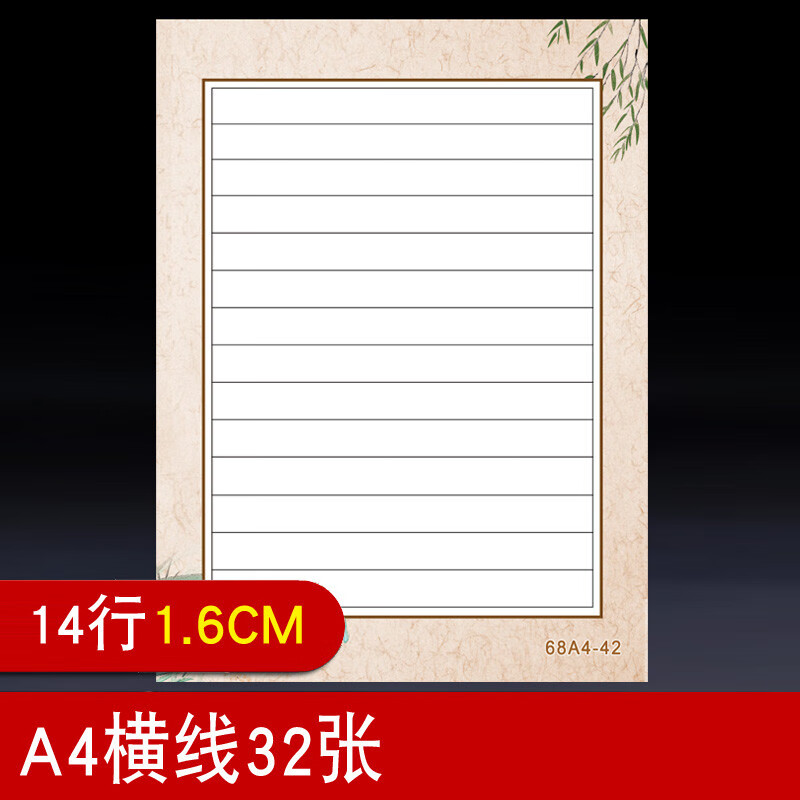 横线硬笔书法作品纸横格空白线横条中国风复古a4比赛专用纸小学 42号