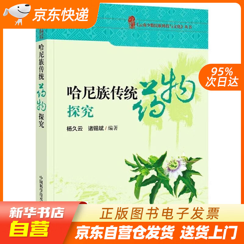 【新华书店正版】云南哈尼族传统药物探究 杨久云,诸锡斌 著 中国科学技术出版社